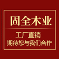 固全全屋定制
