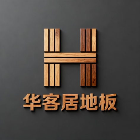 华客居地板