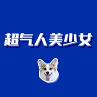 超气人美少女