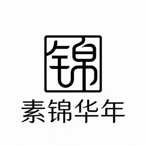 素锦华年