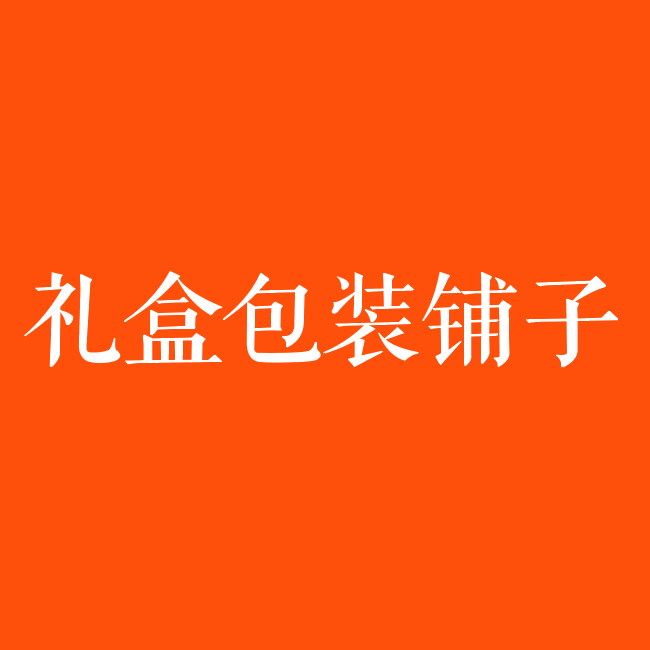 礼盒包装铺子企业店