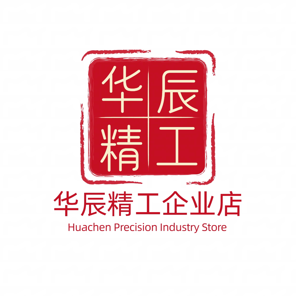 华辰精工企业店