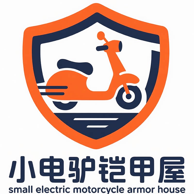 小电驴铠甲屋