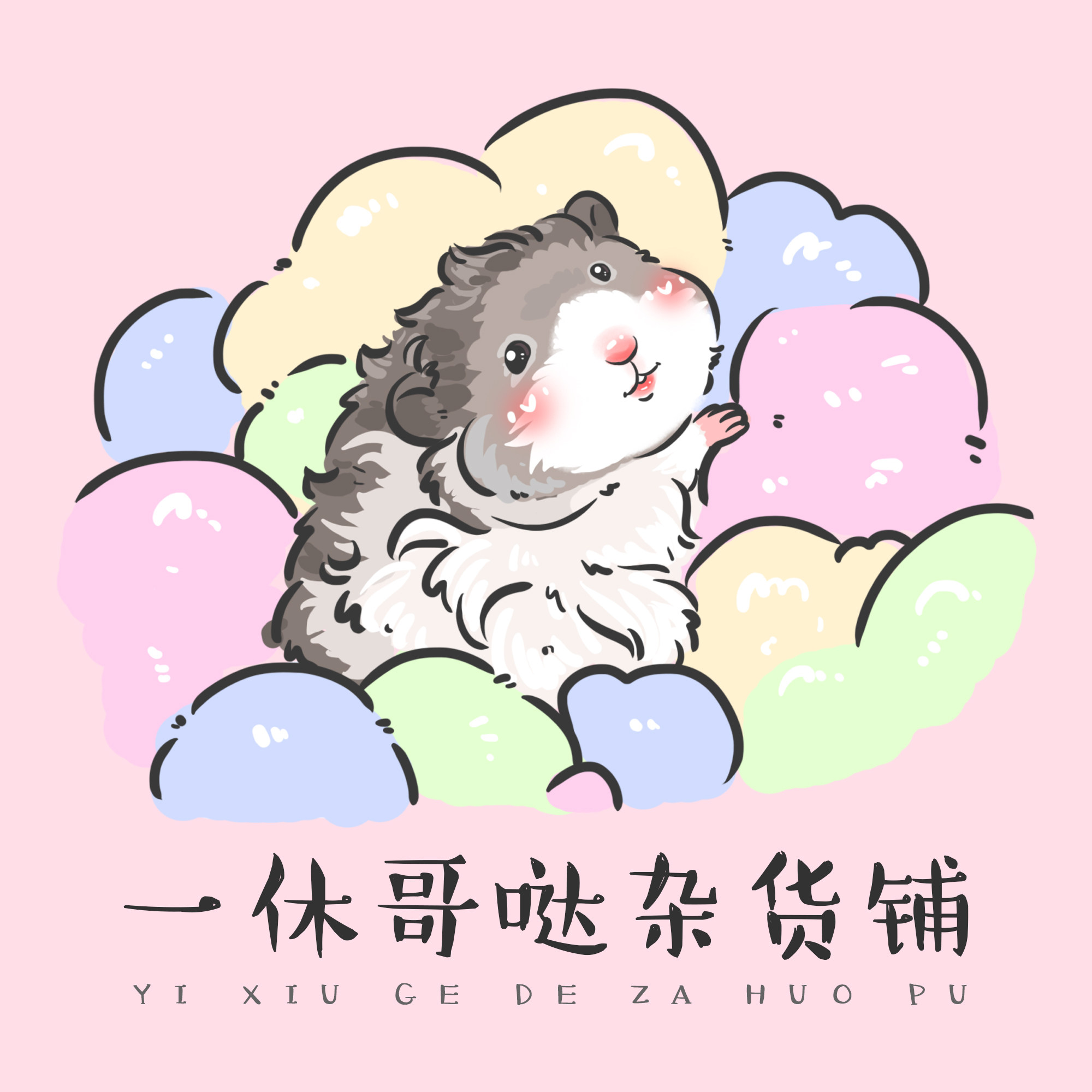 一休哥哒杂货铺