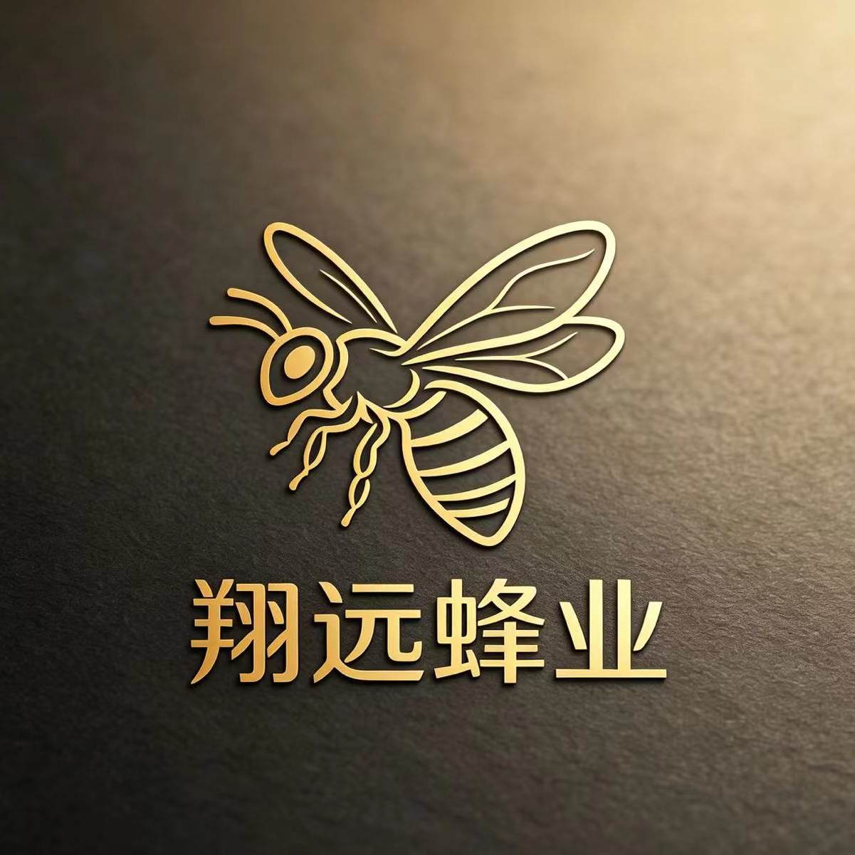翔远商贸蜂用品有限公司
