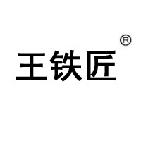 王铁匠品牌店 店铺LOGO