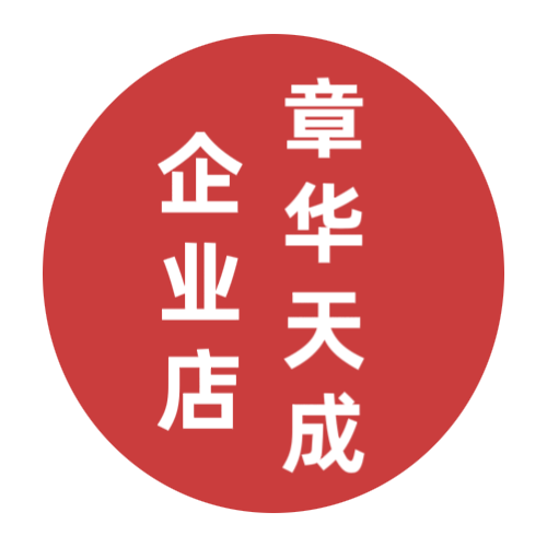 章华天成企业店