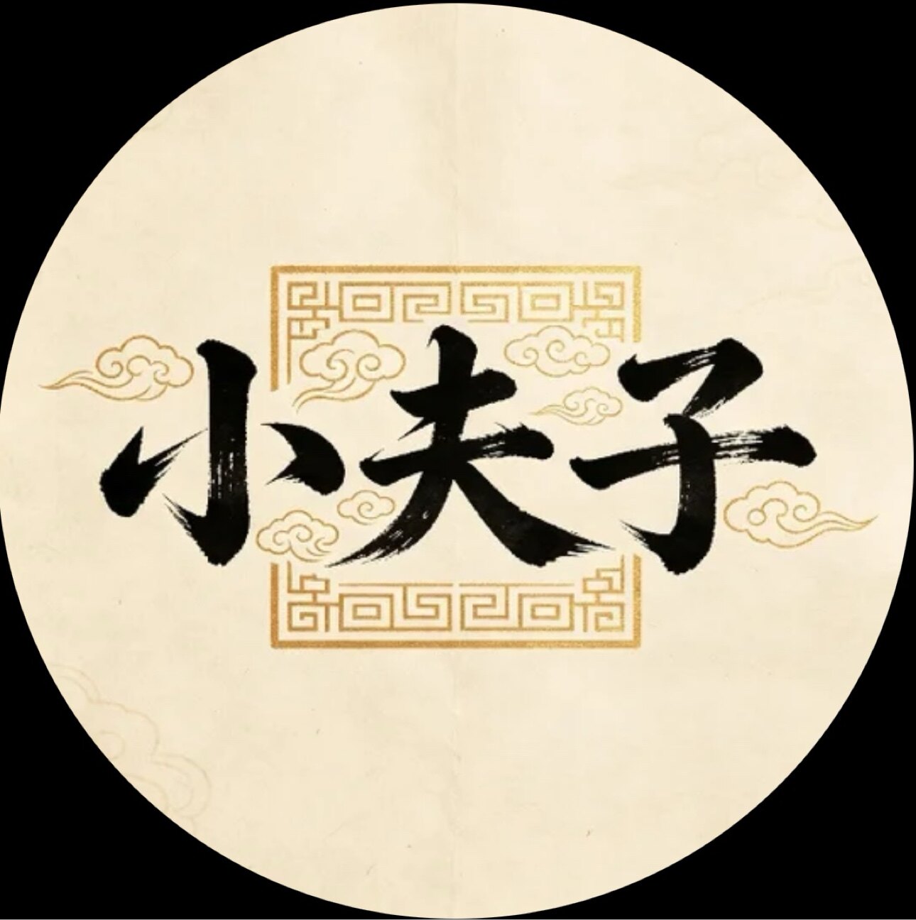 小夫子汉服