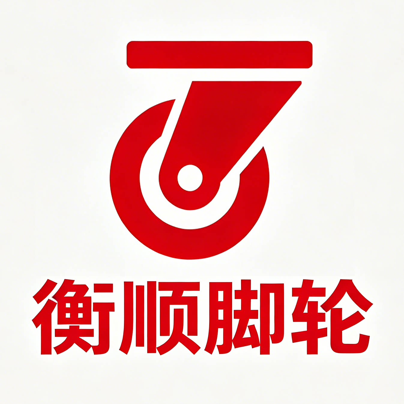 衡顺脚轮