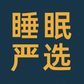 睡眠严选
