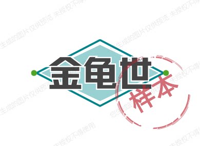 金龟世
