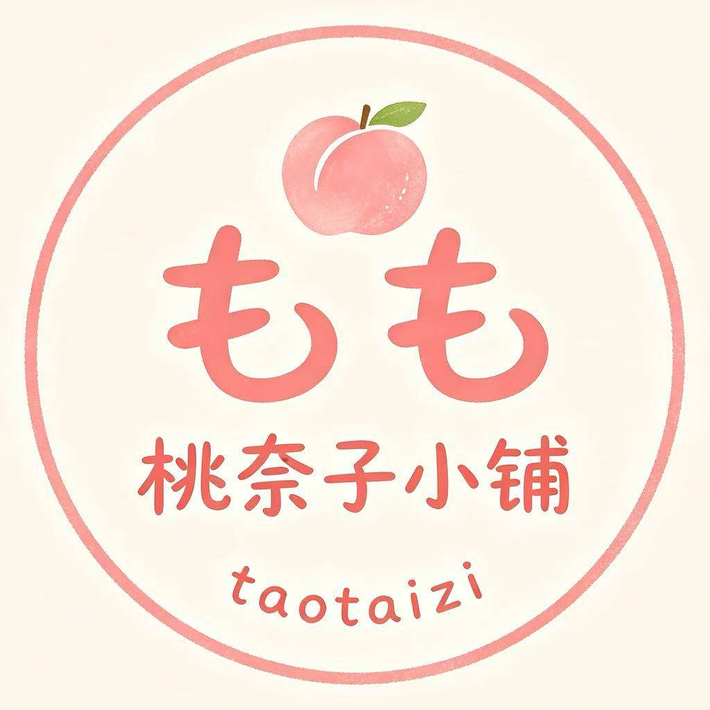 桃奈子小铺