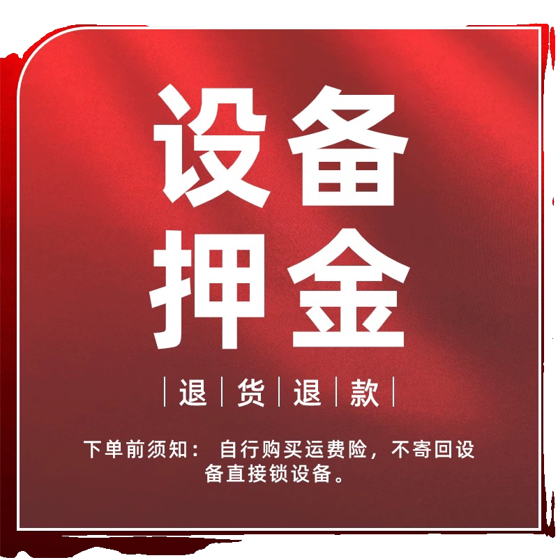 设备租赁押金退货退款