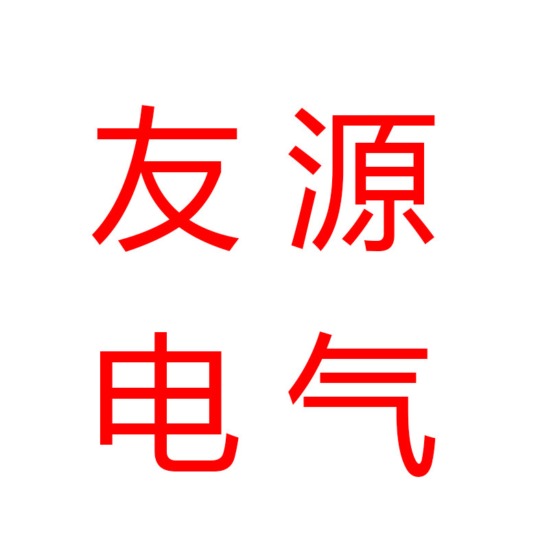 友源电气 店铺LOGO