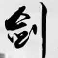 剑客行