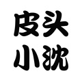 皮头小沈