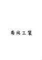 南风工装