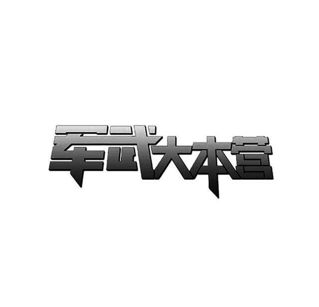 军武大本营