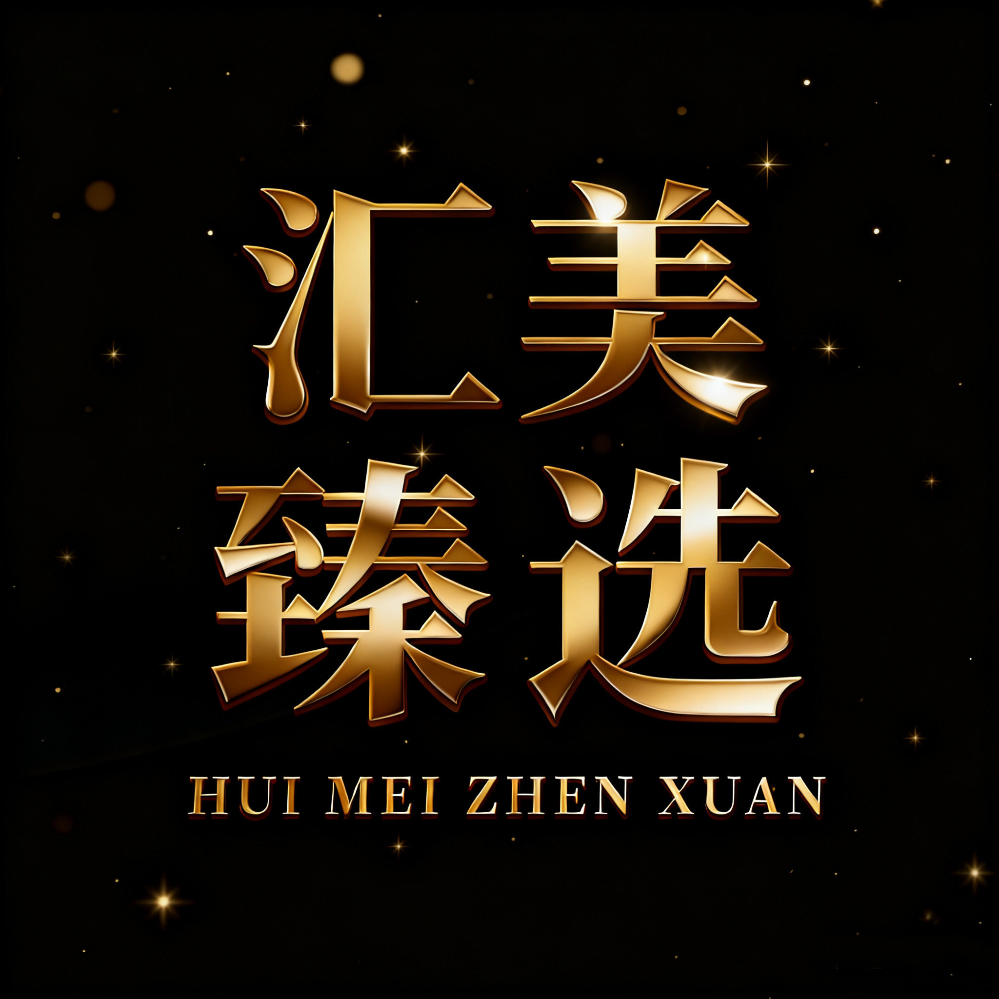汇美甄选水光超市