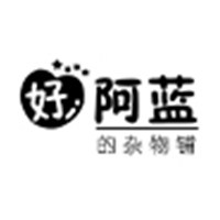 好阿蓝的杂物铺