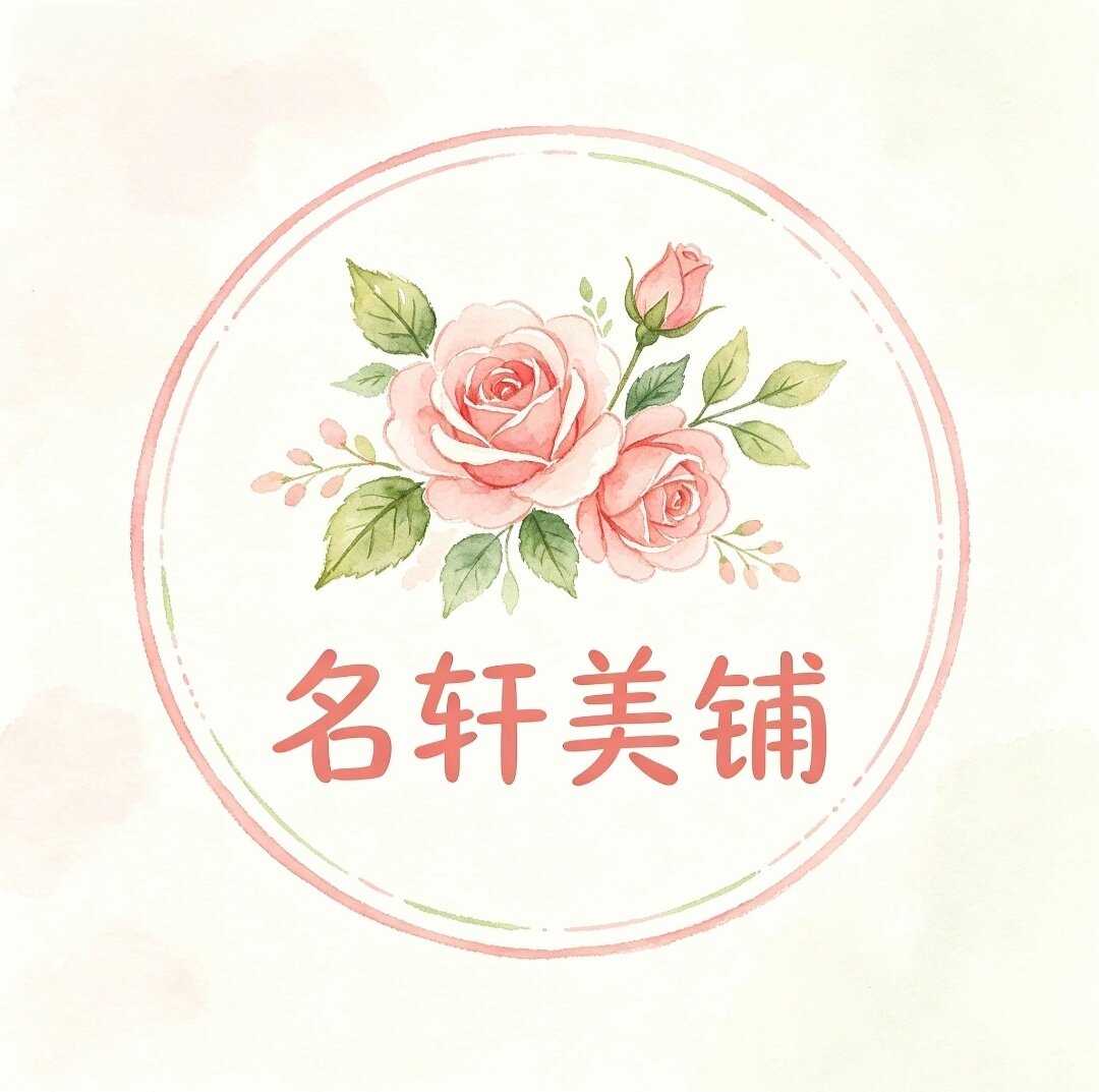 名轩美铺