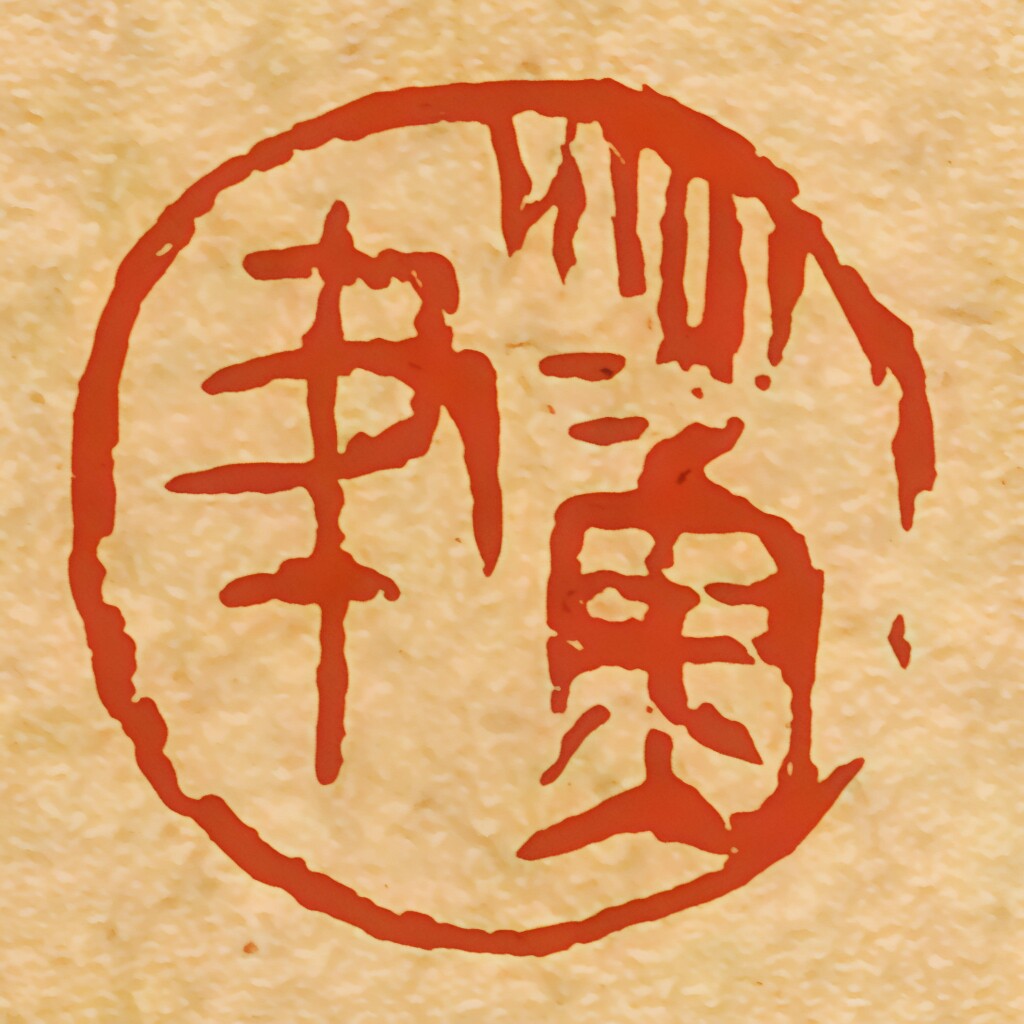 冬彪选颖笔庄