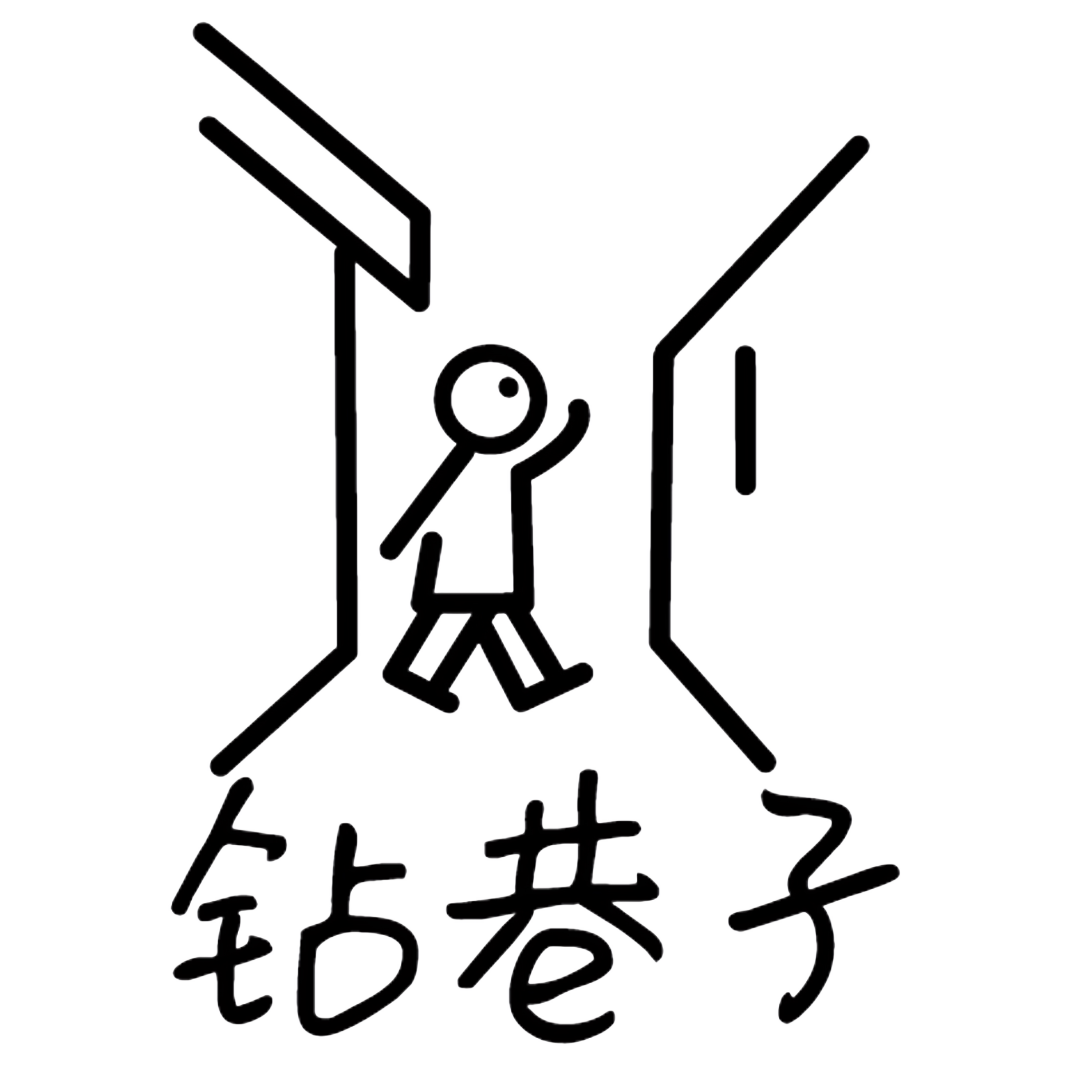 钻巷子 实景互动文创