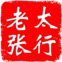 太行老张河北文化艺术品