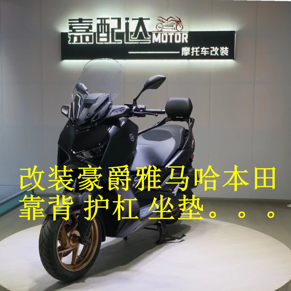 嘉配达Motor摩配改装工作室
