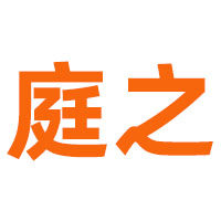 庭之生活电器