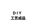 DIY工艺成品