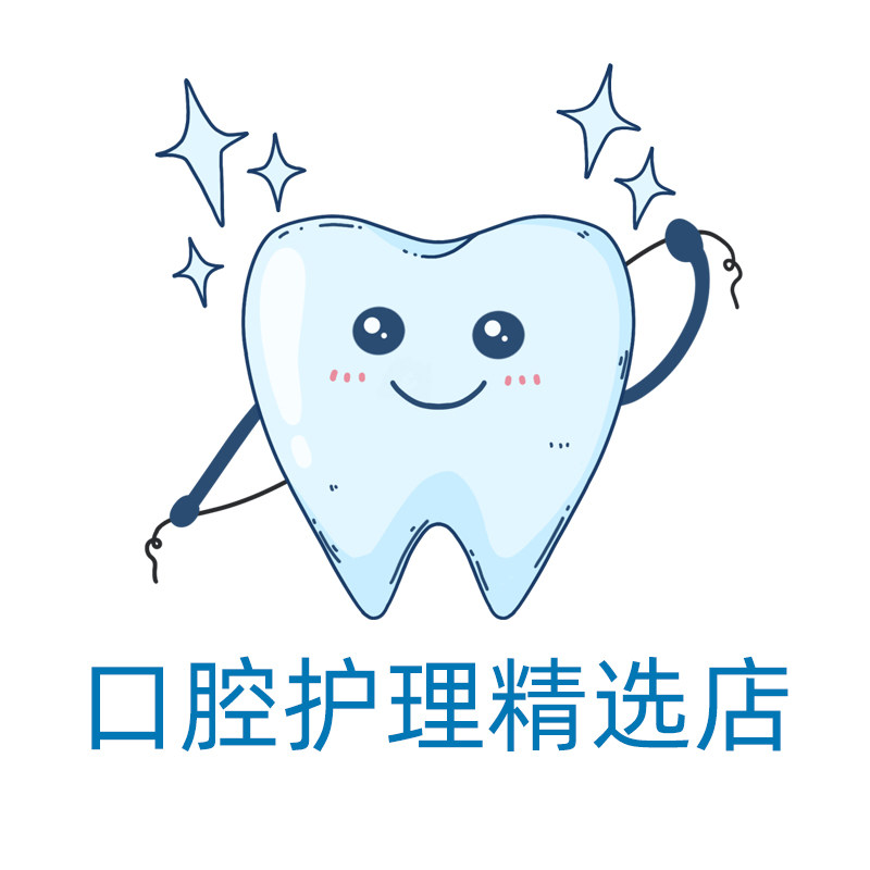 口腔护理精选店
