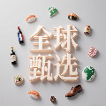 全球甄选官营好物店
