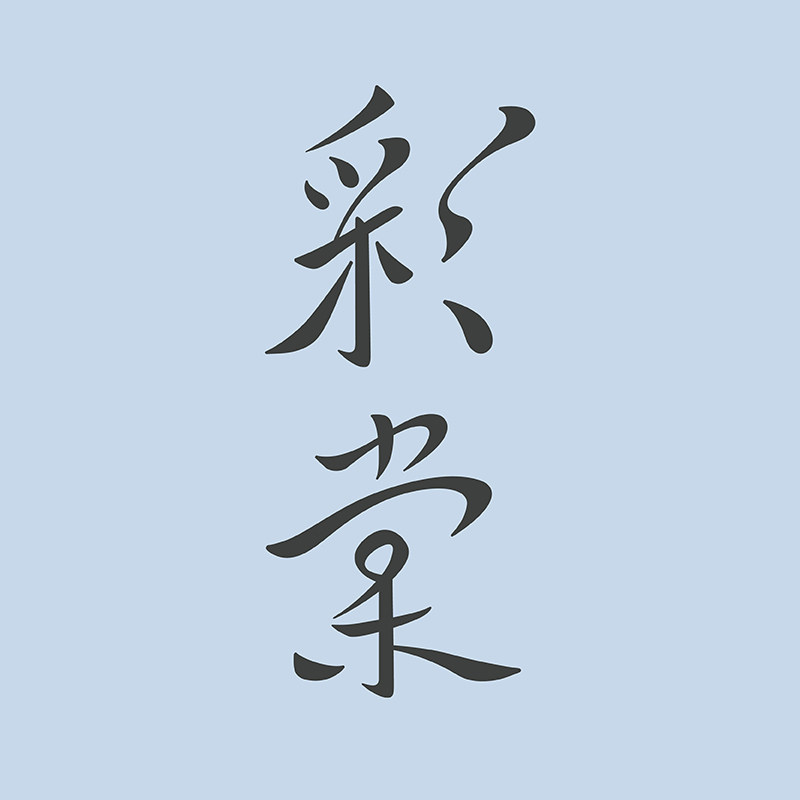 彩棠旗舰店