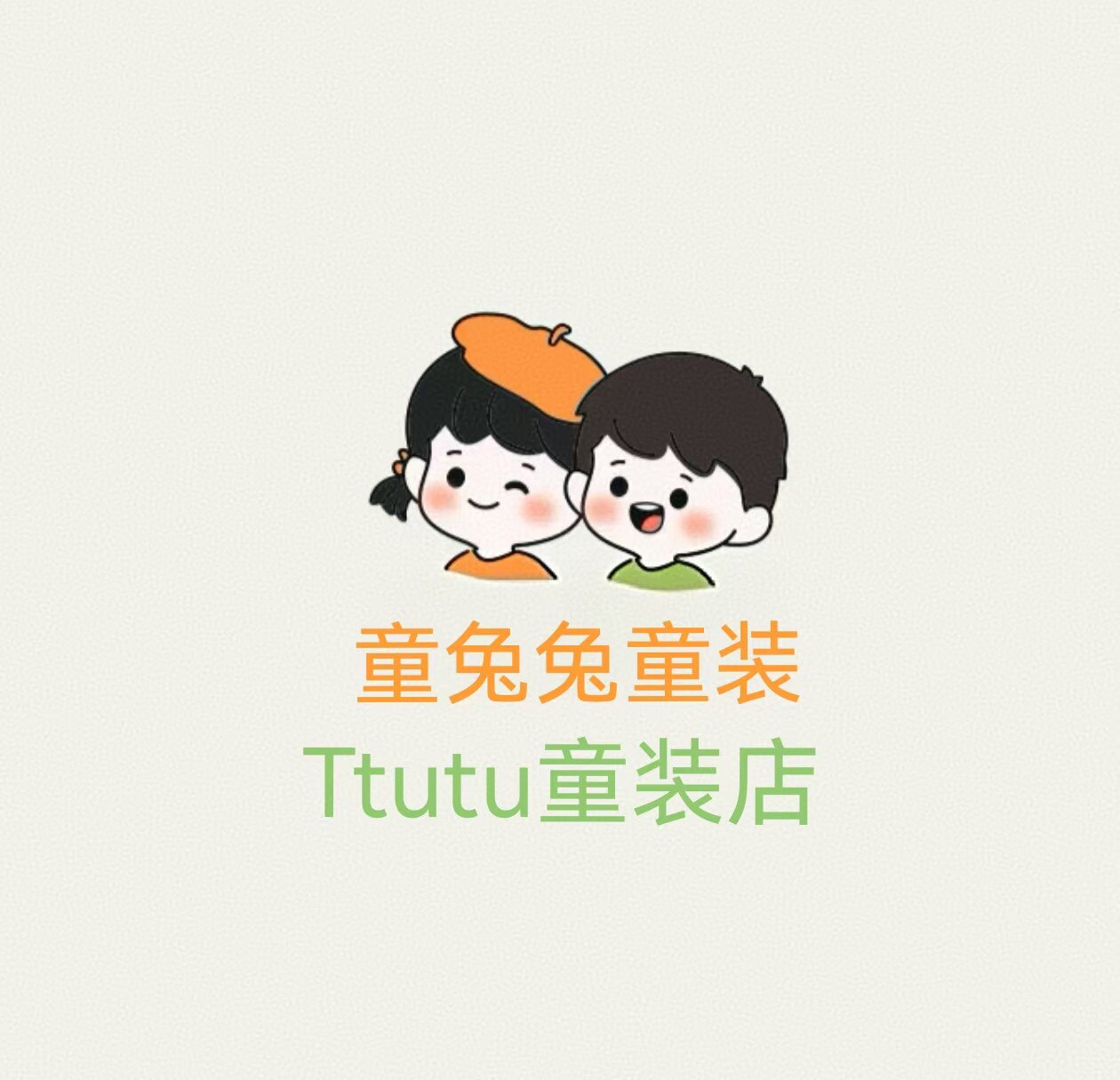 童兔兔童装店