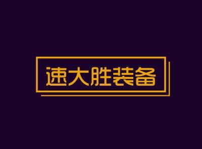 速大胜装备