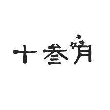 十叁月
