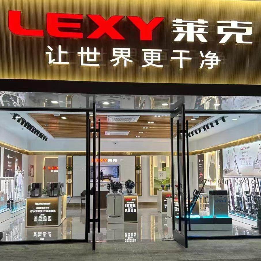 lexy莱克博奥专卖店
