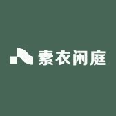 素衣闲庭