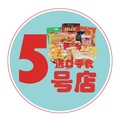 5号店折扣超市