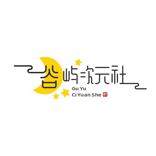 谷屿次元社