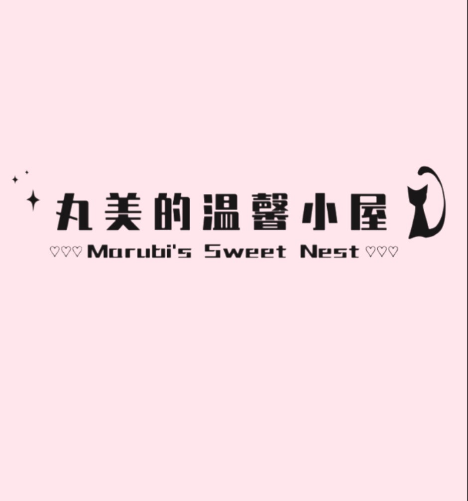 丸美的温馨小屋