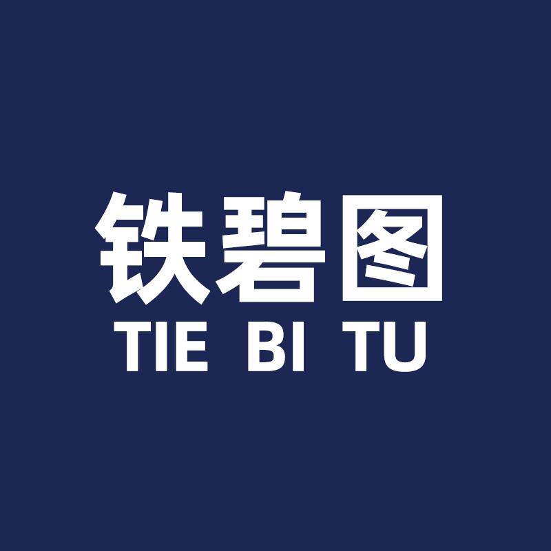 铁碧图品牌优选