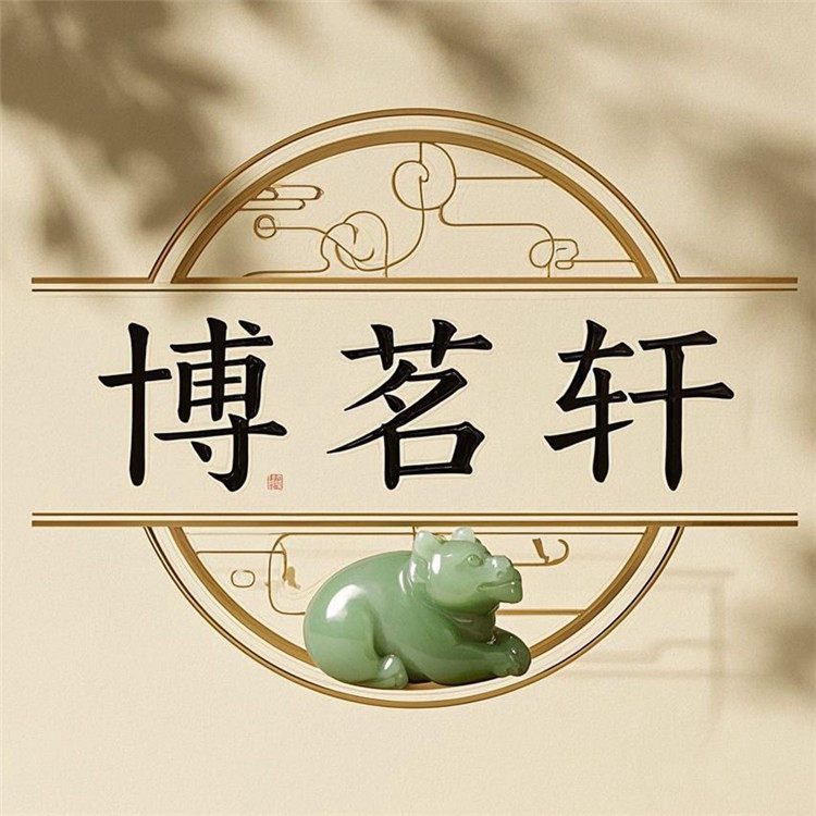 博茗轩玉器