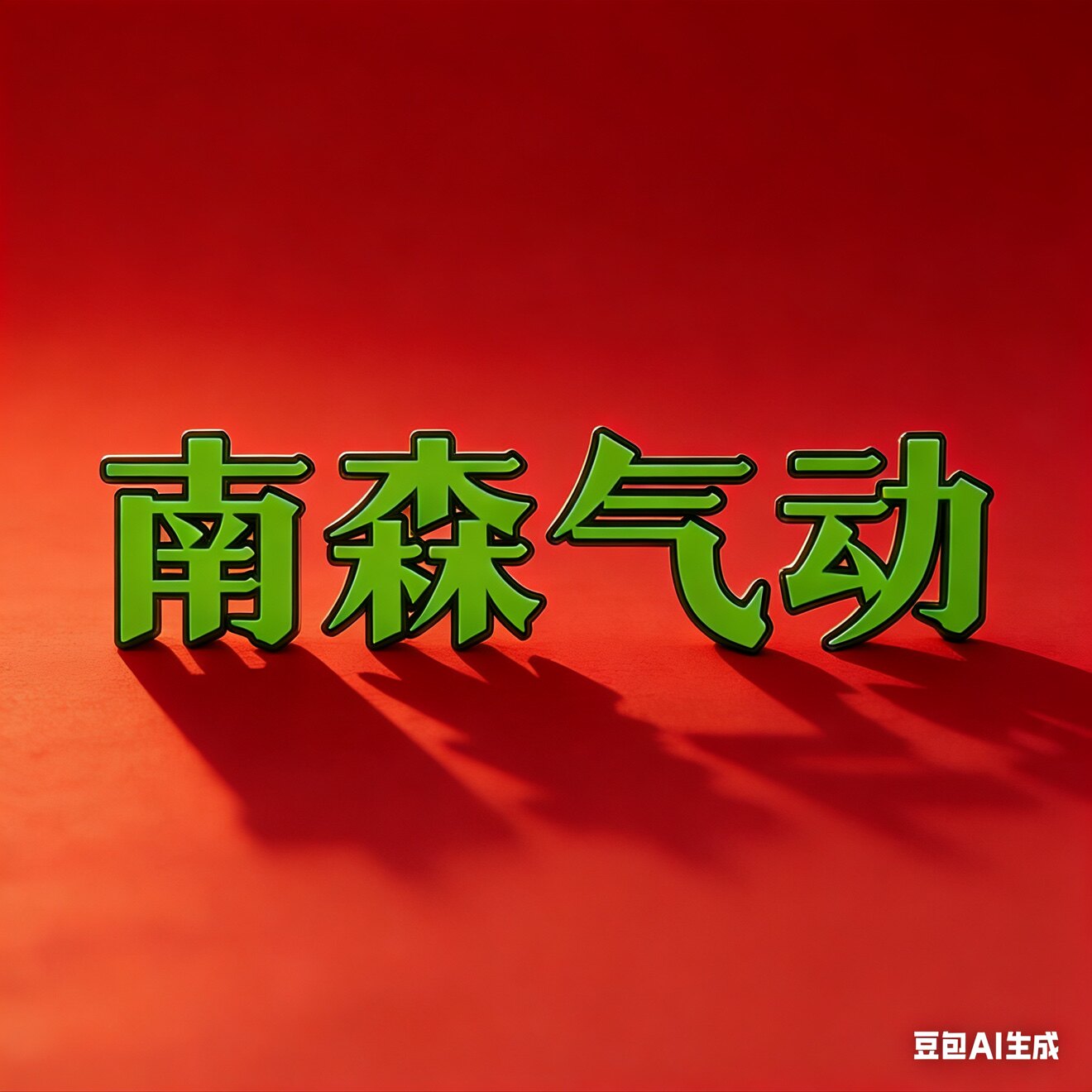 南森气动元件
