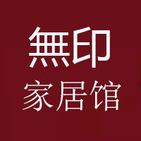 無印家居生活馆