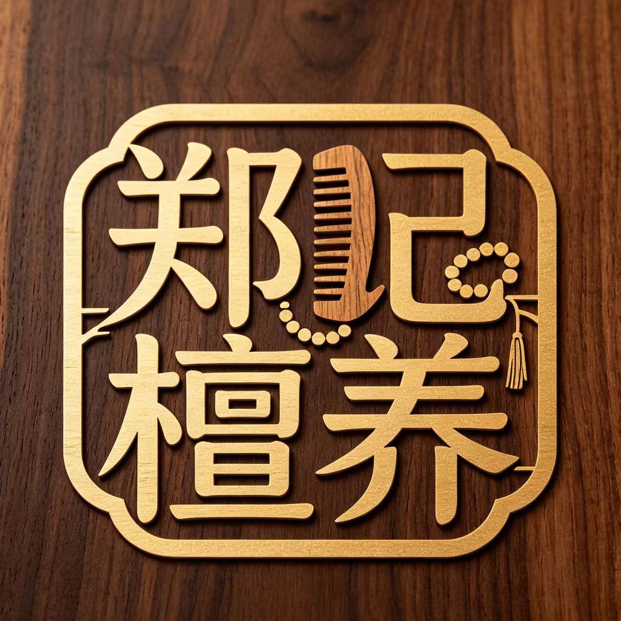郑记檀养木制品工厂15年皇冠老店