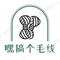 嘿搞个毛线