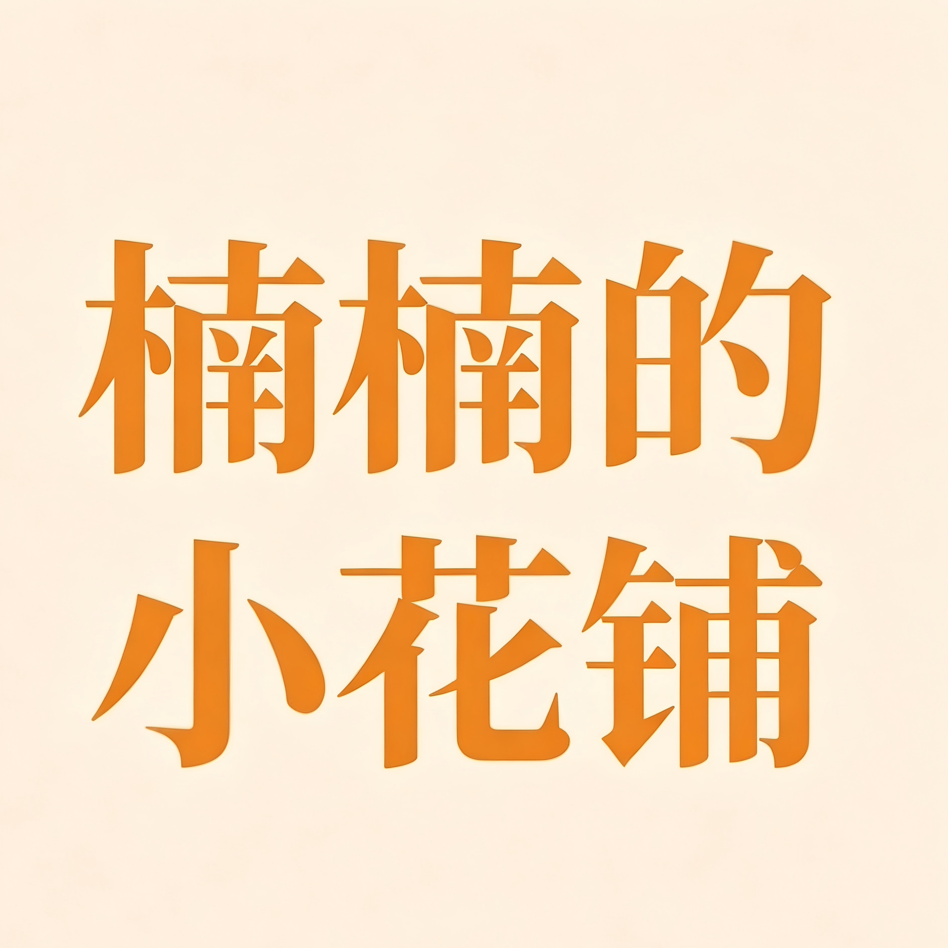 楠楠的小花铺