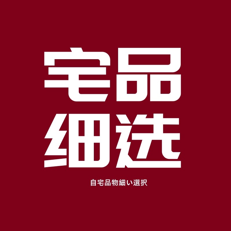 宅品细选